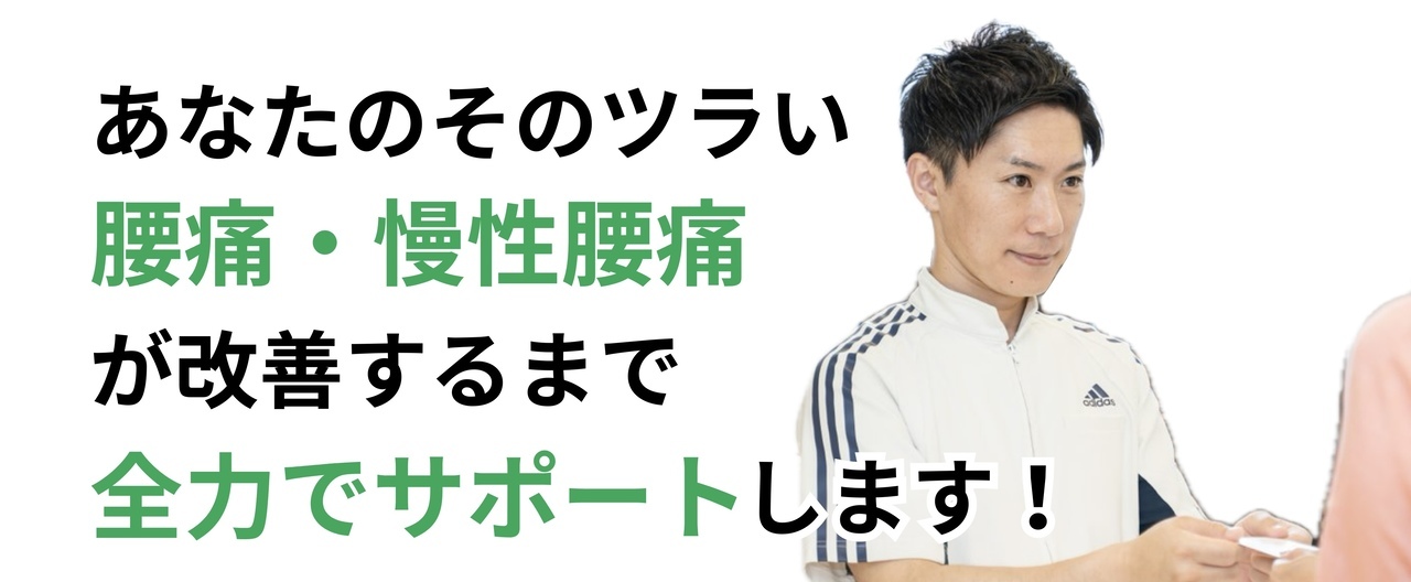 つらい腰痛・ひざの痛みを本気で良くしたいあなたをサポートします。