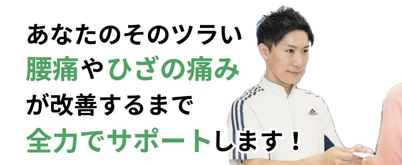 つらい腰痛・ひざの痛みを本気で良くしたいあなたをサポートします。