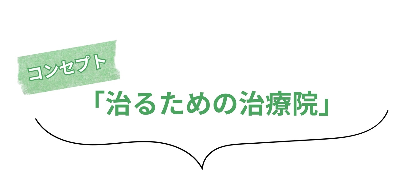 治るための鍼灸・整体院